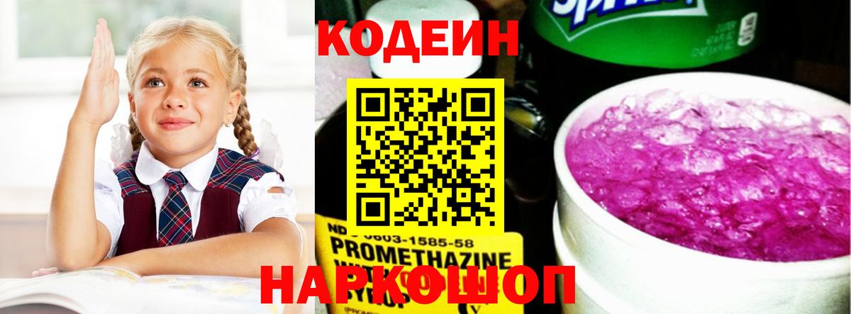 Надым  Кодеин Purple Drank  Кодеин напиток Lean (лин)  Вход с VPN 